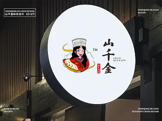 山千金-山货火锅