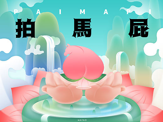 拍马屁与挑刺儿