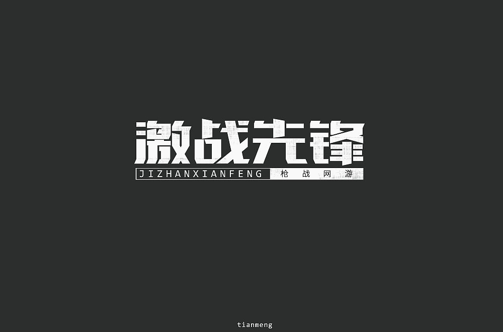 字体帮个人作品上榜整理第一波（图ZMTcxOTkzNTMy） - 字体/字形 - 站酷设计师susananna原创素材 - 站酷ZCOOL