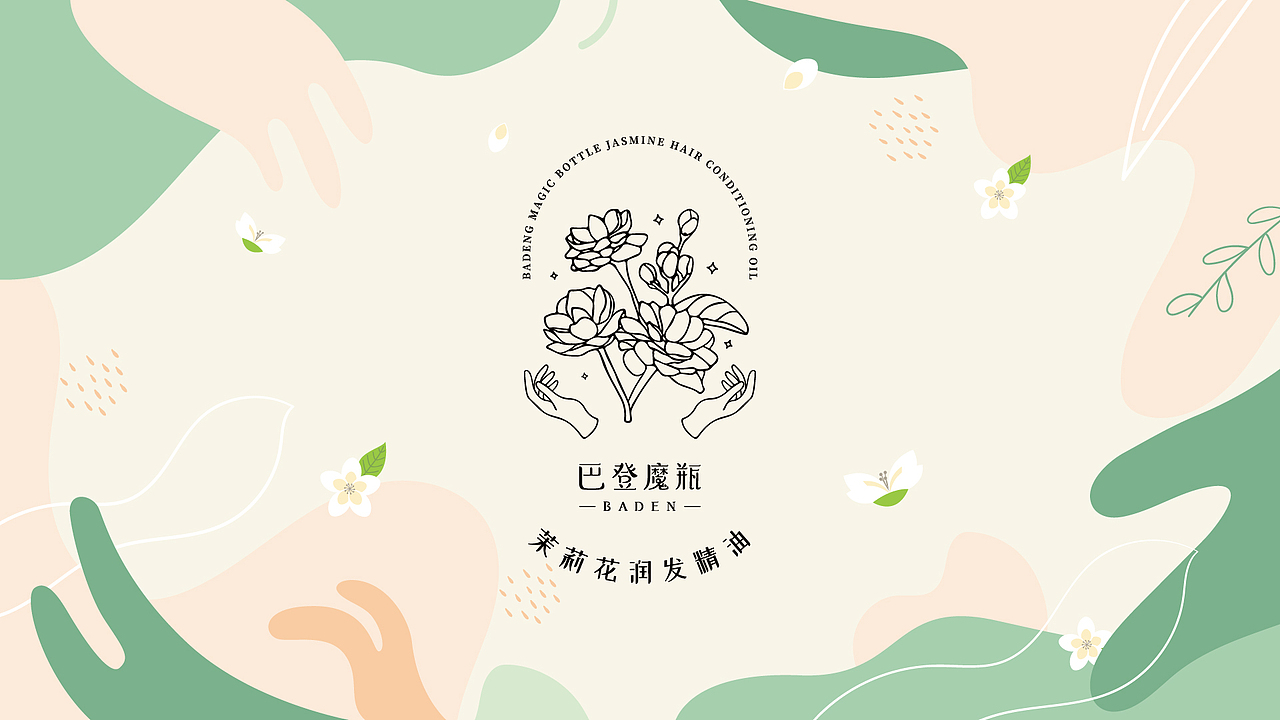 巴登魔瓶-润发精油包装设计