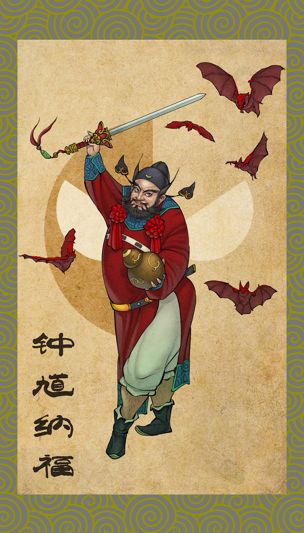 钟馗纳福|插画|商业插画|我叫于文龙_原创作品-站酷(zcool)