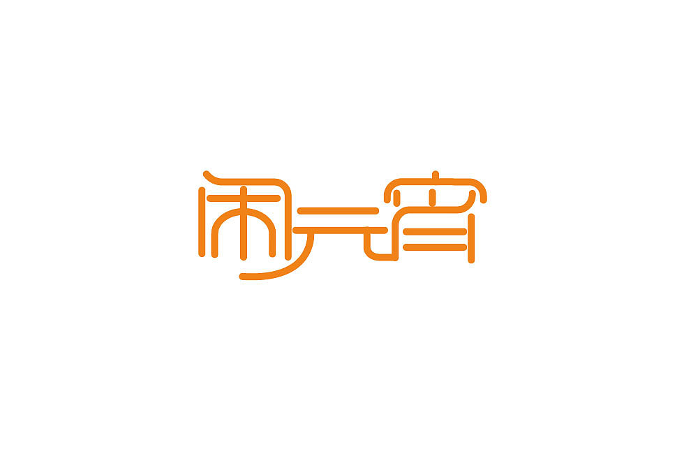 字体设计小结（图ZMTU0MjMyNTYw） - 字体/字形 - 站酷设计师文林设计原创素材 - 站酷ZCOOL