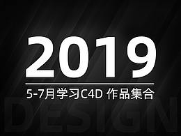 2019 5月-7月 C4D作品整理