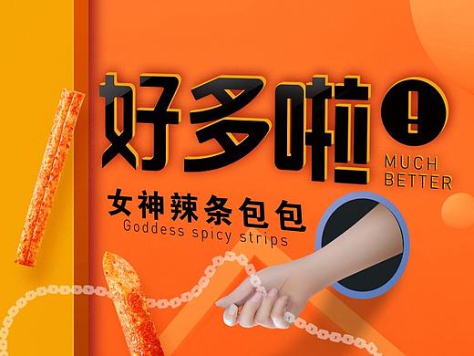 三只松鼠-好多啦 辣条包包详情页