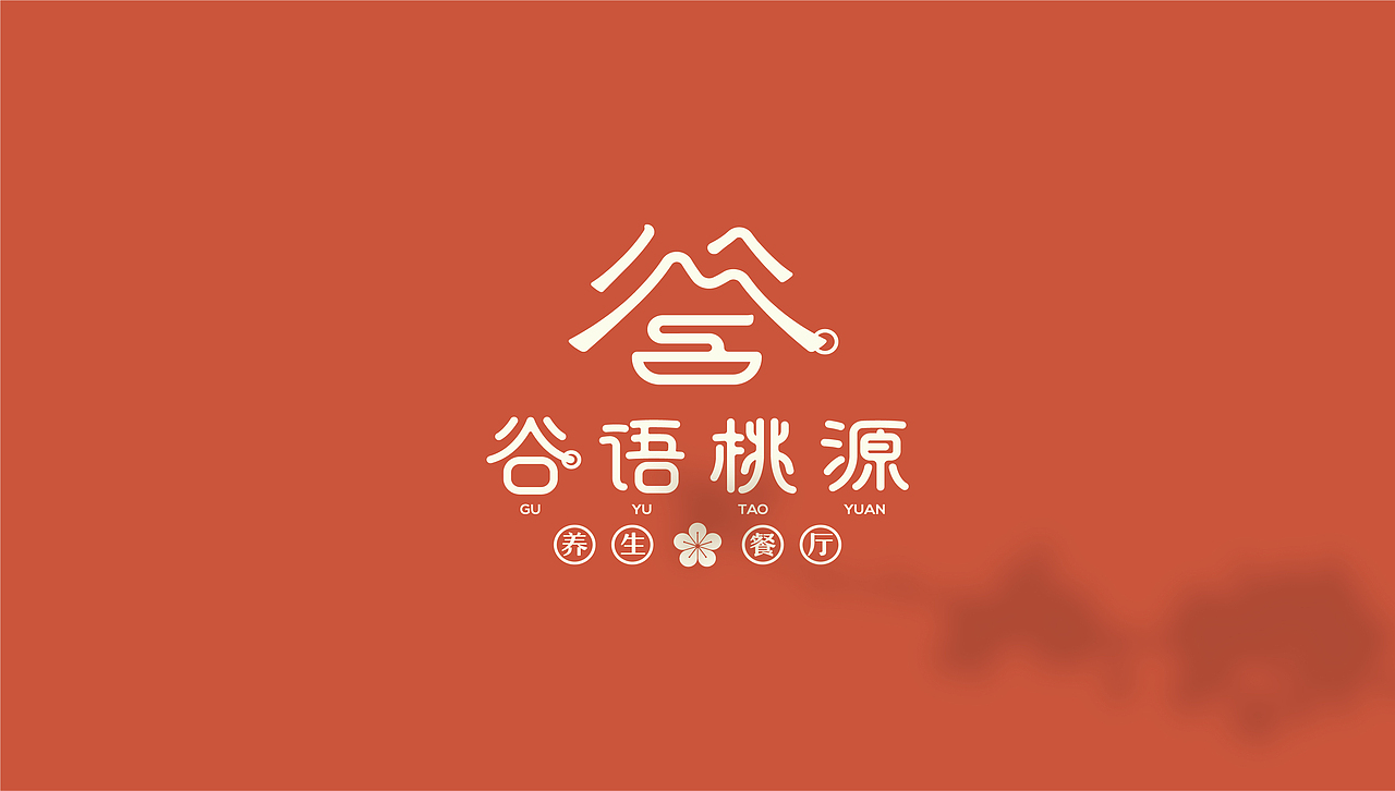 谷语桃源 养生餐厅 品牌形象设计（图ZMjAxMjEzNDAw） - 品牌 - 站酷设计师花开花落幽谷里原创素材 - 站酷ZCOOL
