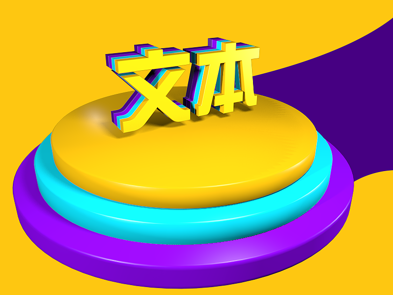 C4D练习（图ZMTY3MzU3NDA=） - 场景 - 站酷设计师幸运的九九原创素材 - 站酷ZCOOL