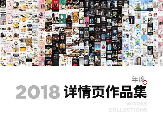 2018年度 详情页作品集