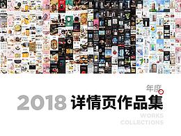 2018年度 详情页作品集