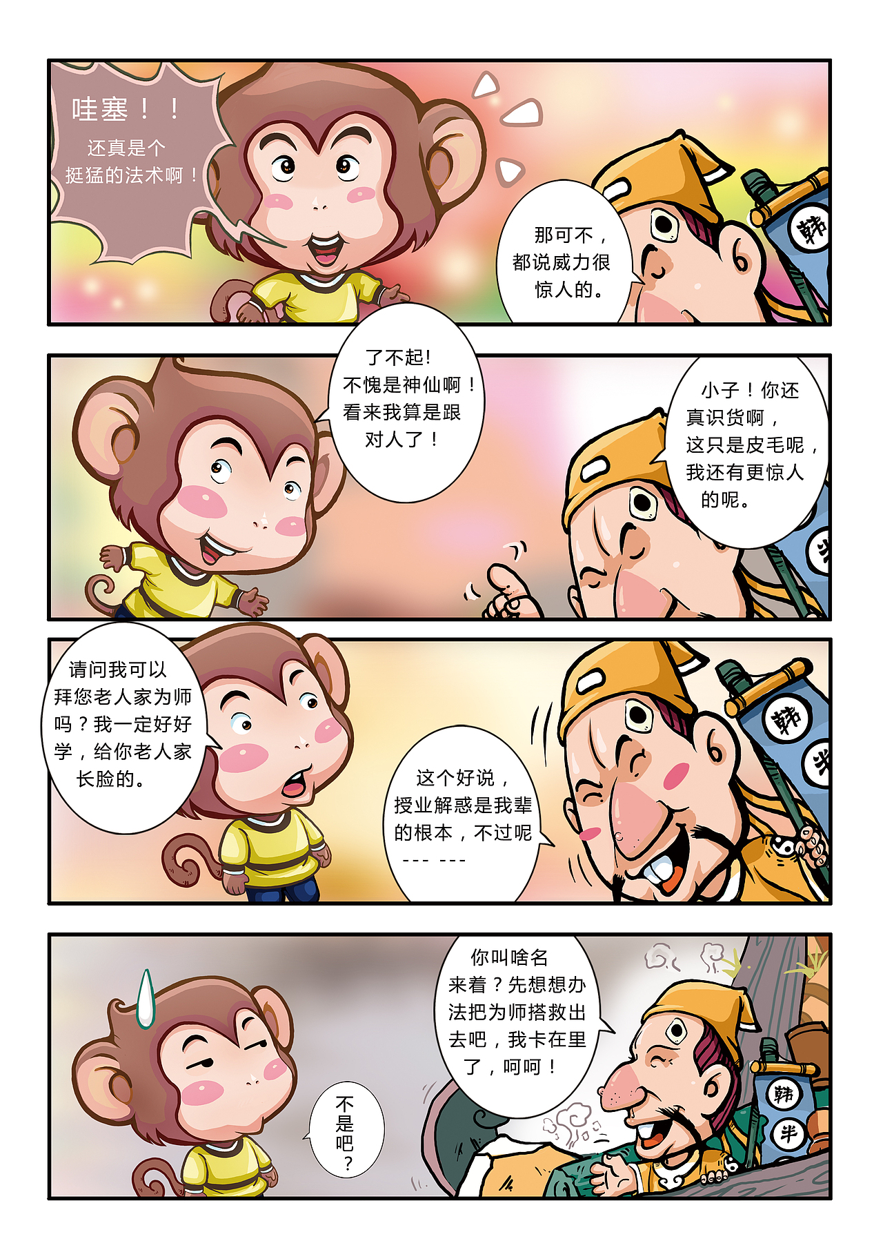 悟空艺游记(图ZMjE1MDI4MTY=) - 中/长篇漫画 - 站酷设计师加贝4604原创素材 - 站酷ZCOOL