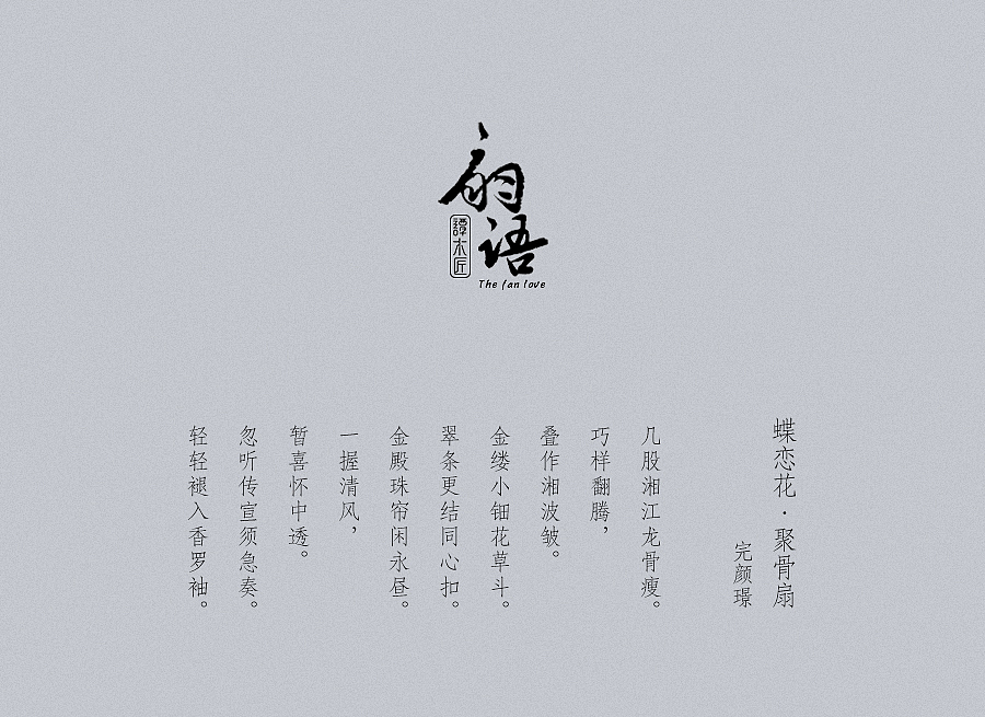 扇语系列中式灯具