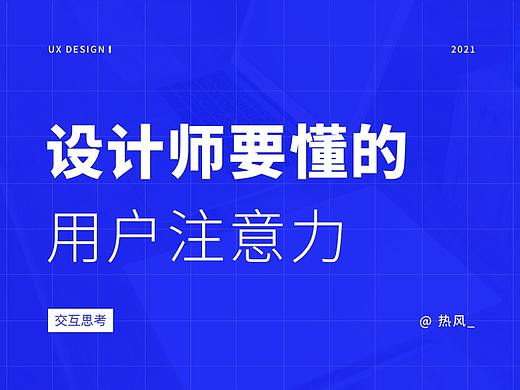 设计师要懂的用户注意力