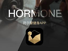 荷尔蒙APP设计