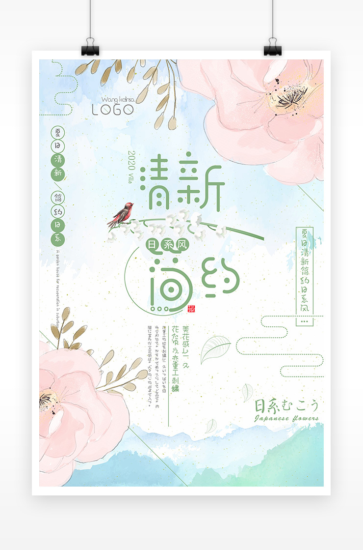 文艺简约日系风夏日小清新海报