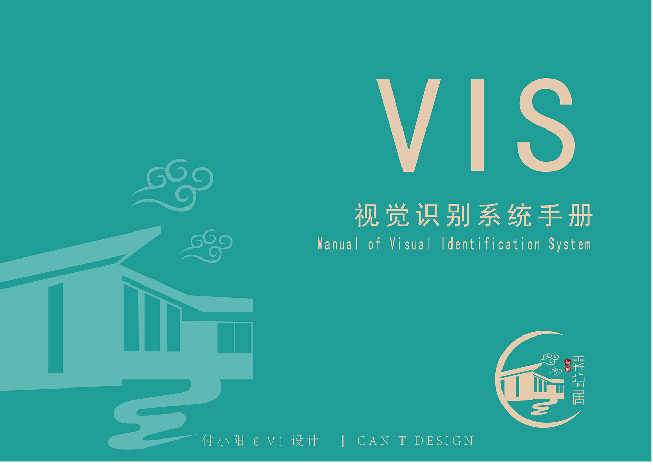 雾隐居民宿 vi设计