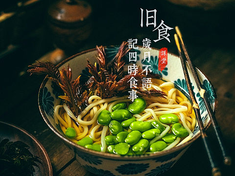 旧食｜春食鲜