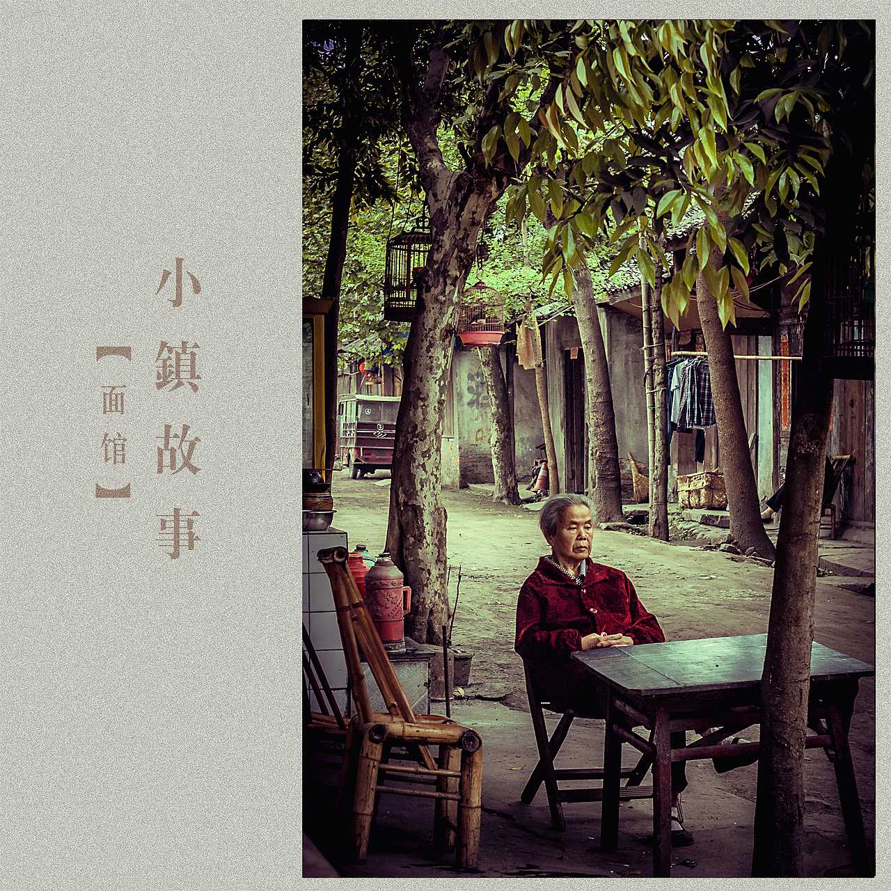 小镇生活-面馆（图ZMTg4MzgzMDQ=） - 人文/纪实摄影 - 站酷设计师挲lisa原创素材 - 站酷ZCOOL