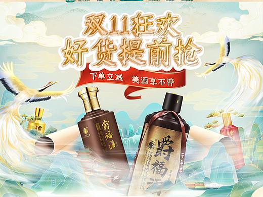  电商天猫淘宝京东白酒首页活动双十一首页专题促销页