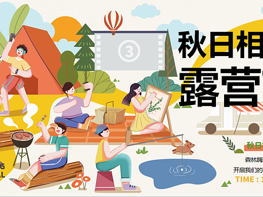 2024秋季相亲露营节系列心动浪漫计划主题活动案