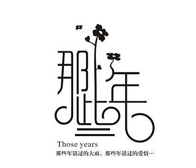 个人收集字体设计（图ZMTAyOTM3MzEy） - 其他UI - 站酷设计师灵感君原创素材 - 站酷ZCOOL