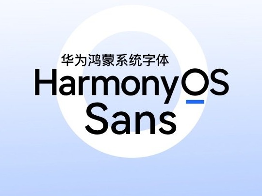 harmonyossans华为把鸿蒙系统自带的字体开放给全社会免费商用了