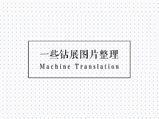 一些钻展图
