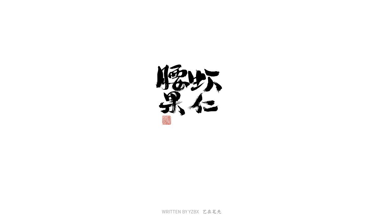 四月手写（一）（图ZMjA0MjA5OTY0） - 字体/字形 - 站酷设计师艺在笔先原创素材 - 站酷ZCOOL