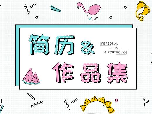 UI 简历&作品集