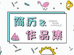 简历
