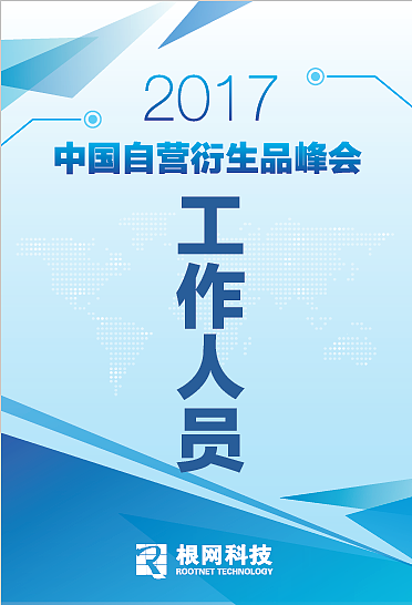 峰会物料（图ZODEwNjkzNTY=） - 宣传物料 - 站酷设计师wangqiao910原创素材 - 站酷ZCOOL