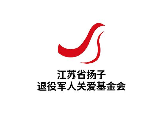 江苏省扬子退役军人关爱基金会第三方案