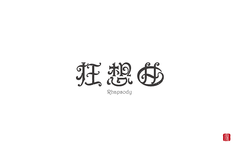 2018字体设计