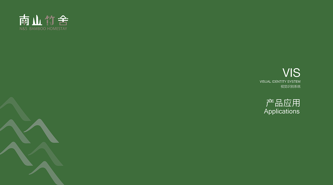 南山竹舍品牌VIS设计（图ZMTYyODc5MTcy） - 品牌 - 站酷设计师正版吴彦祖原创素材 - 站酷ZCOOL