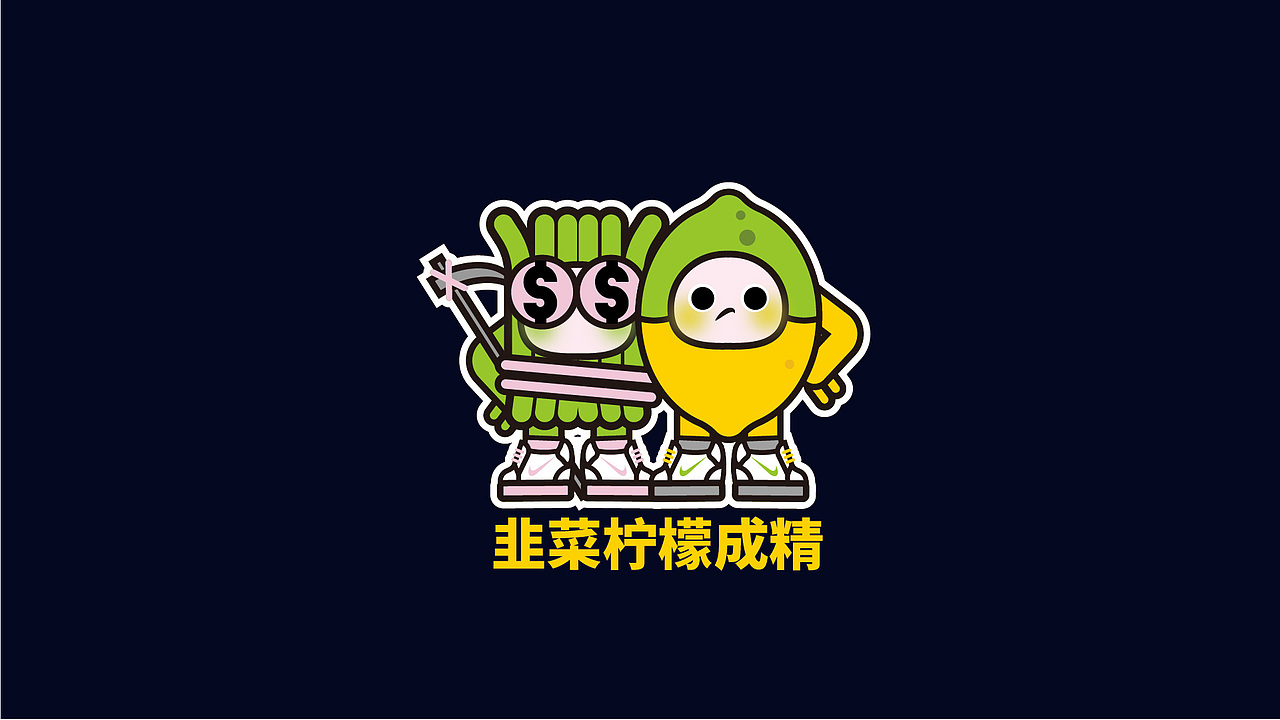 韭菜精与柠檬精（图ZMjM2MTU5MTQw） - IP形象 - 站酷设计师鲸鱼不是怪原创素材 - 站酷ZCOOL