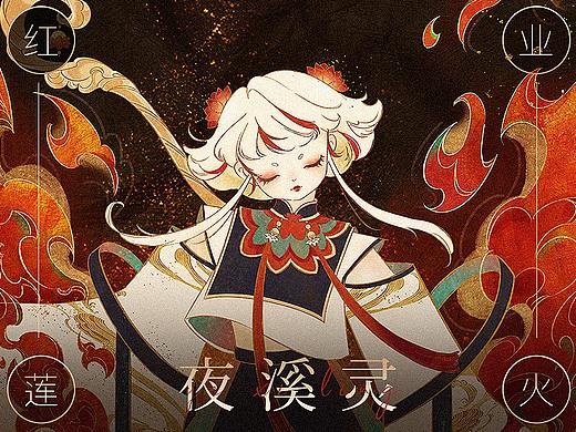 【大话西游经典角色焕新】夜溪灵-红莲业火