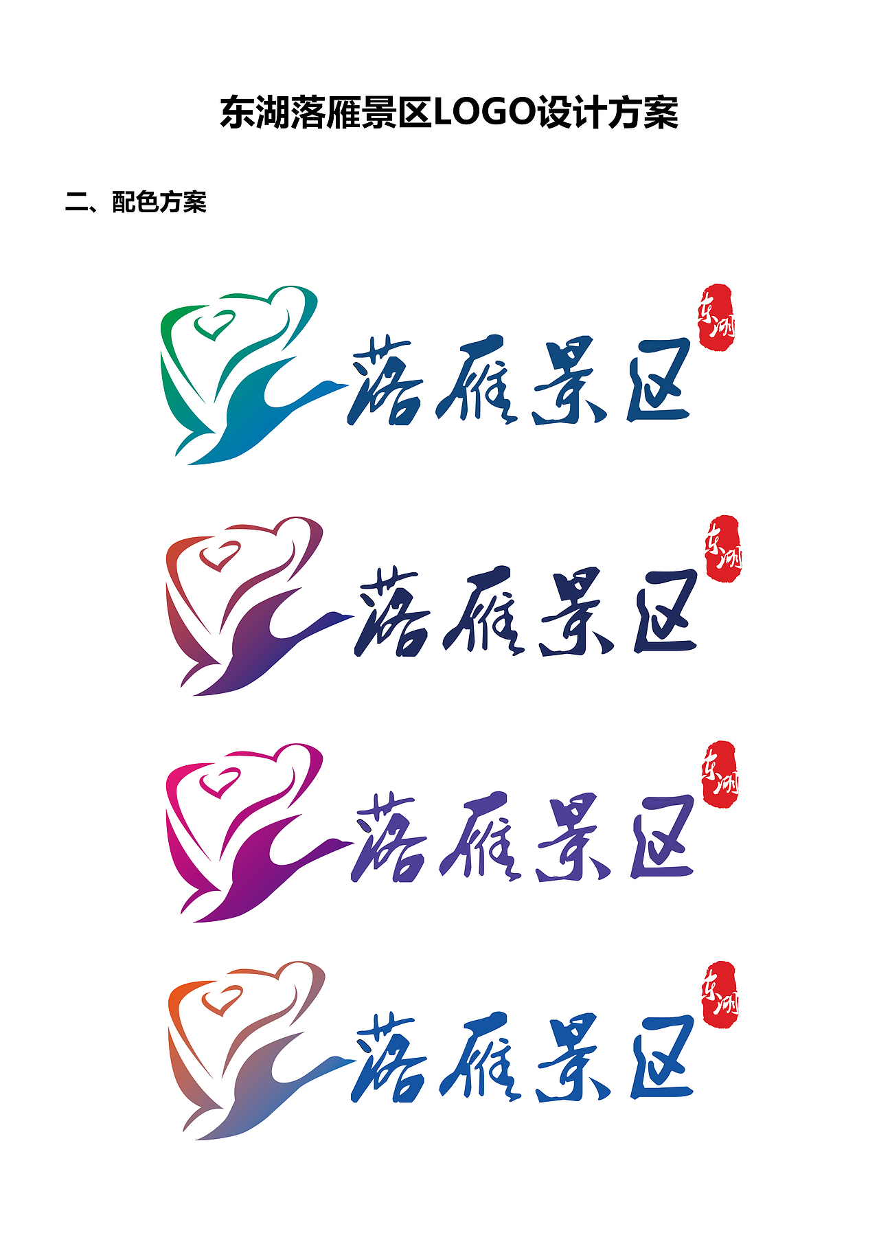 东湖落雁景区标志LOGO设计