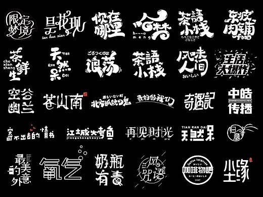 盧帥字體特訓營部分字體集（個人主頁-ZMzIwNzcxNTY=） - 字體/字形 - 站酷設計師多多良_Totoro原創(chuàng)素材 - 站酷ZCOOL