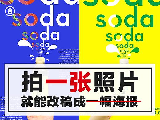 《拍一张照片，就能设计成一幅海报》系列创作及改稿分享第八期！～