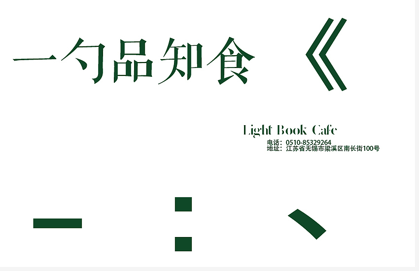 【一勺书咖】轻食书咖VI设计（图ZMTQ4NTkxODQ0） - 品牌 - 站酷设计师好运的神月子原创素材 - 站酷ZCOOL