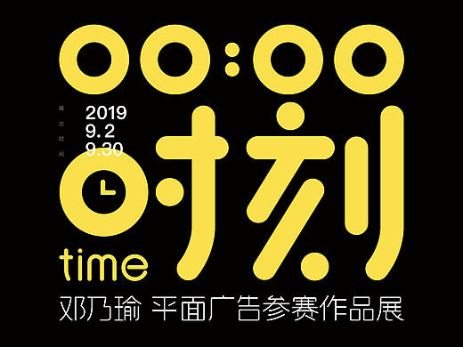 邓大瑜广告参赛作品首展