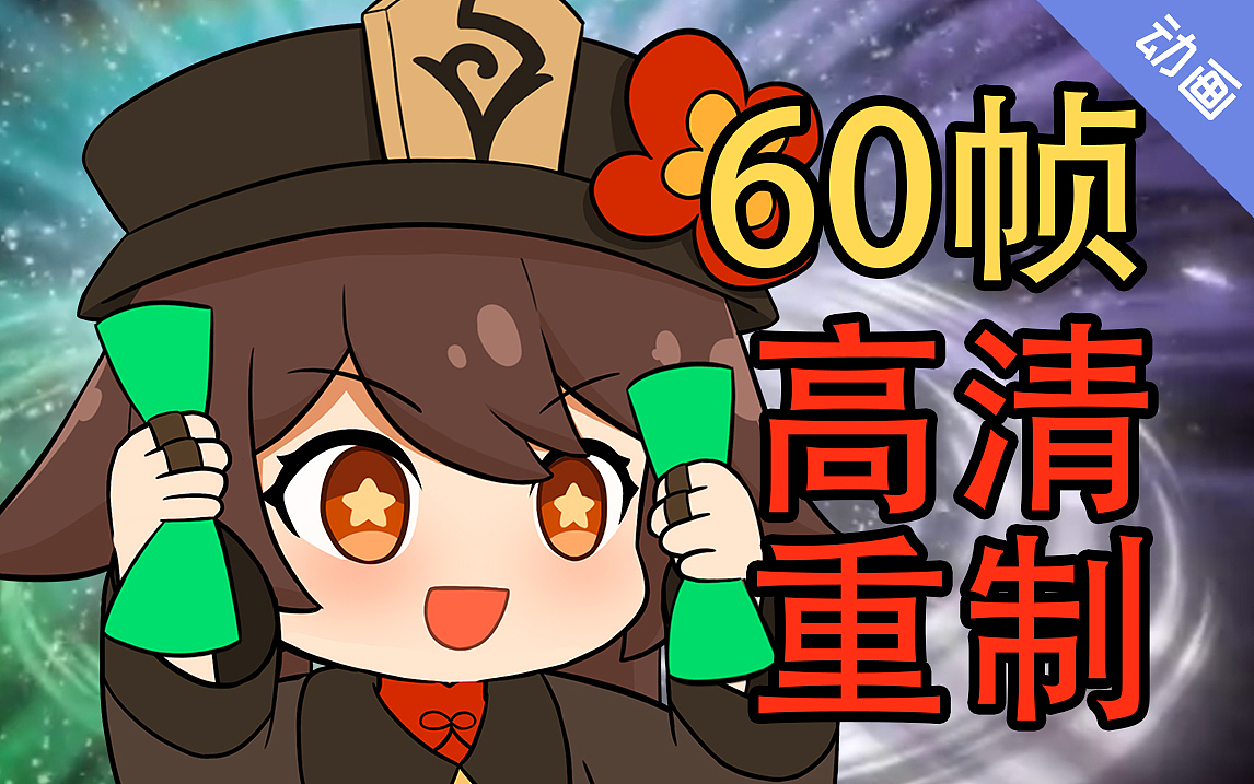 《胡桃摇》高清重置60帧豪华至尊专享版