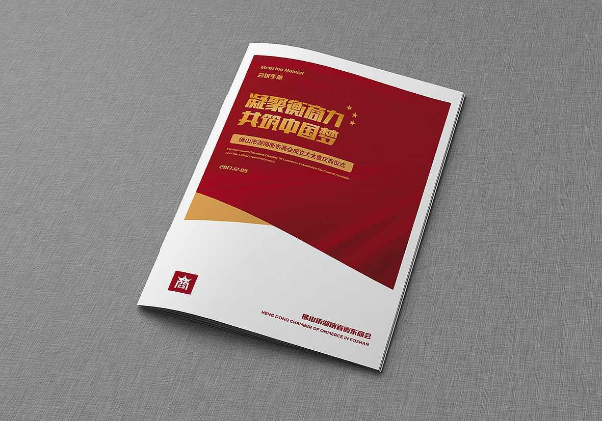 衡东商会—活动手册设计