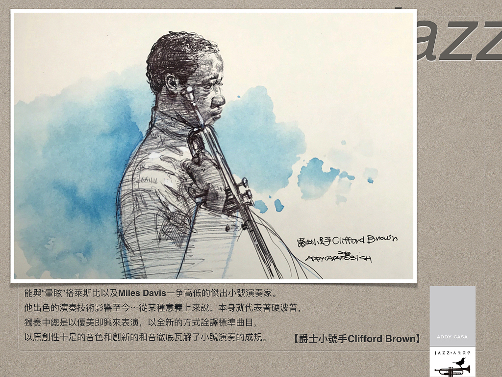【Jazz•人生美學】