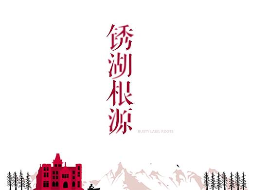 Rusty Lake