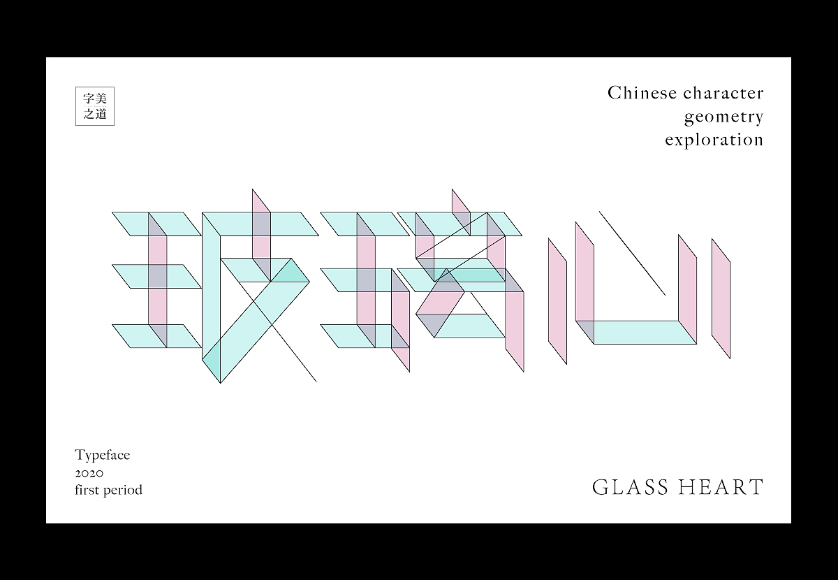 汉字几何的可能性(图ZMjEyMzMwNjAw) - 字体/字形 - 站酷设计师文两道原创素材 - 站酷ZCOOL