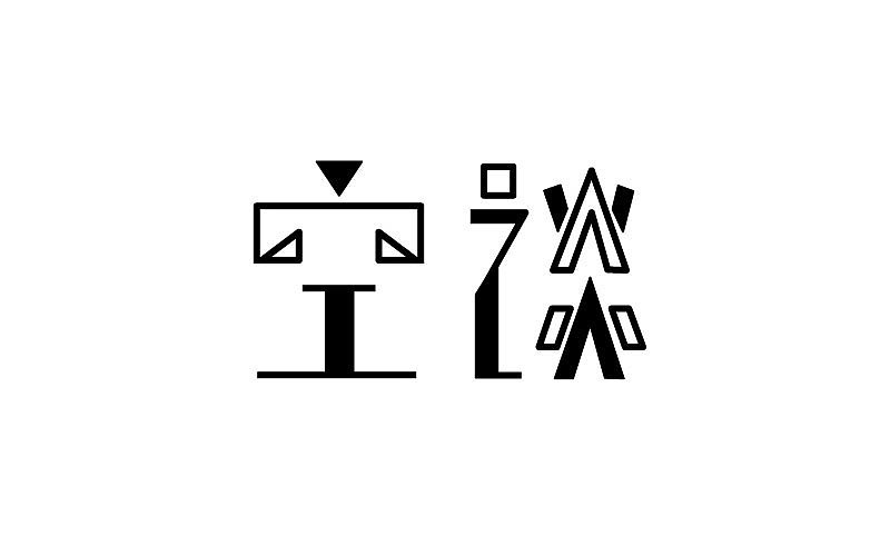 字体设计练习（图ZMTE2MzEzODEy） - 字体/字形 - 站酷设计师咩咩宝贝MIE原创素材 - 站酷ZCOOL