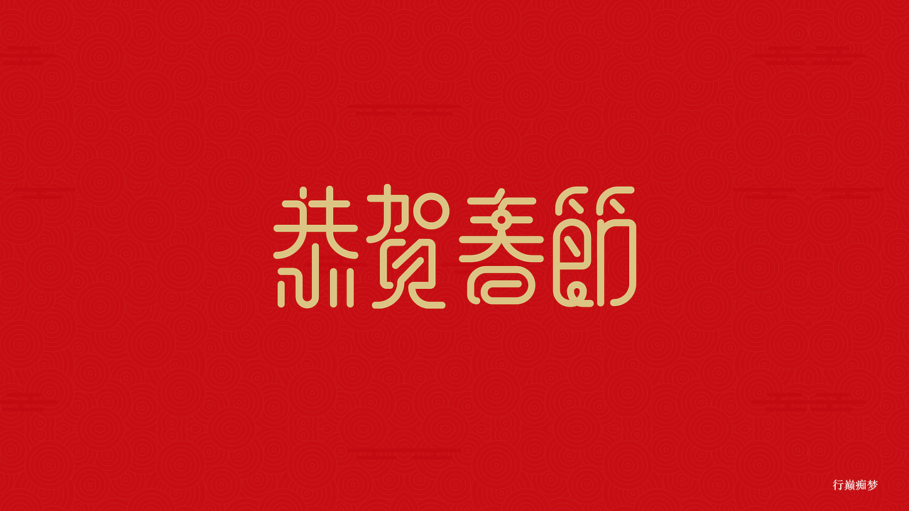 2017新春祝福字集