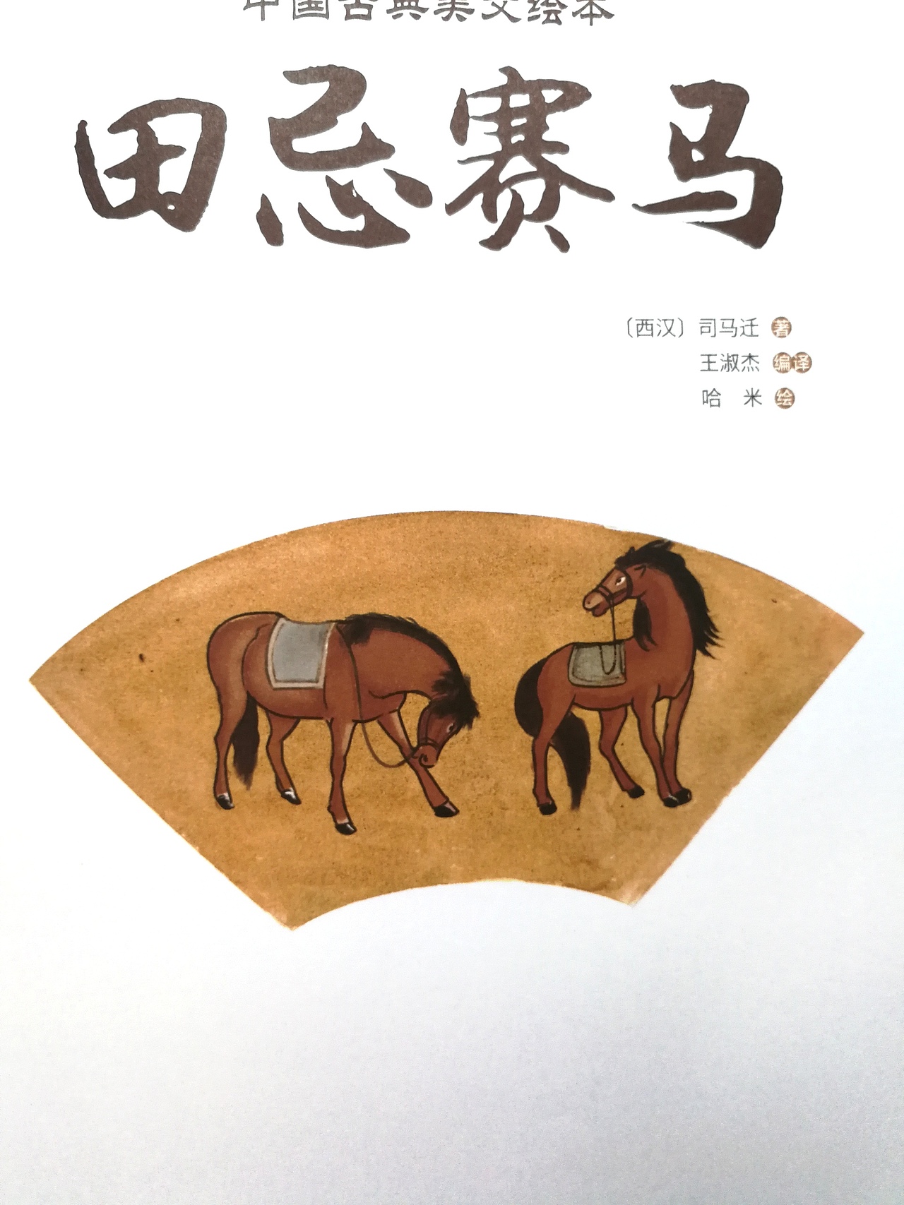 中国美文绘本—-田忌赛马