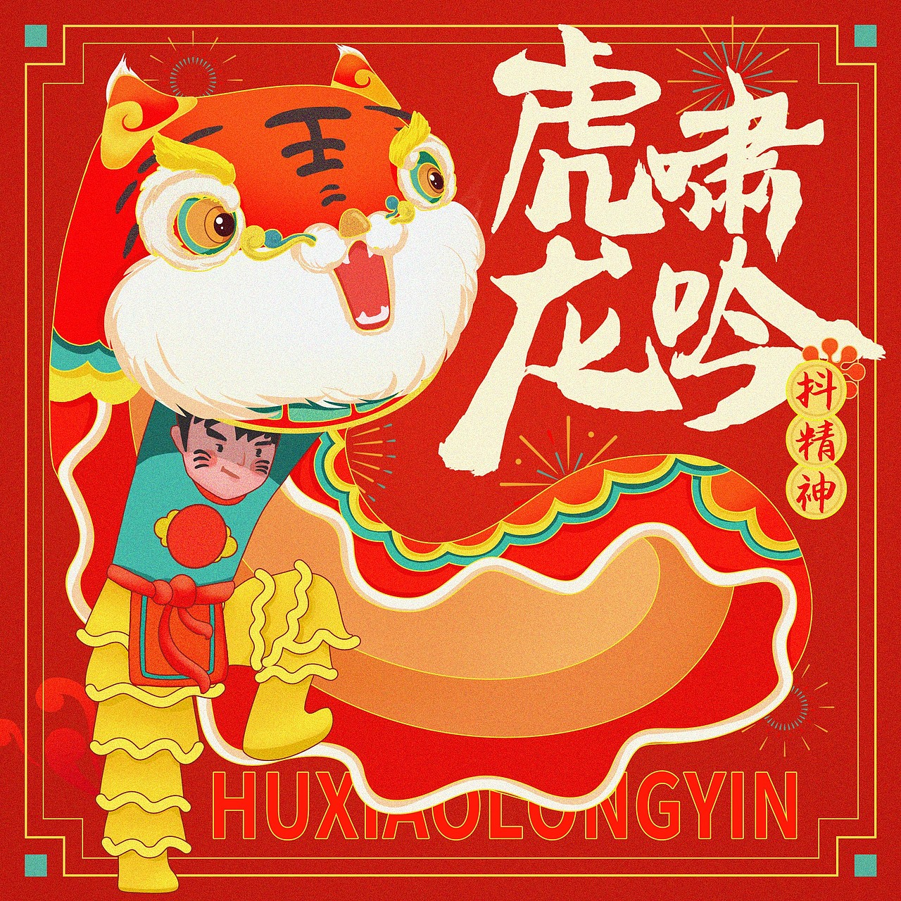 虎福来也（图ZMjg2MzkzNTQ4） - 创作习作 - 站酷设计师阿司匹林漫画原创素材 - 站酷ZCOOL