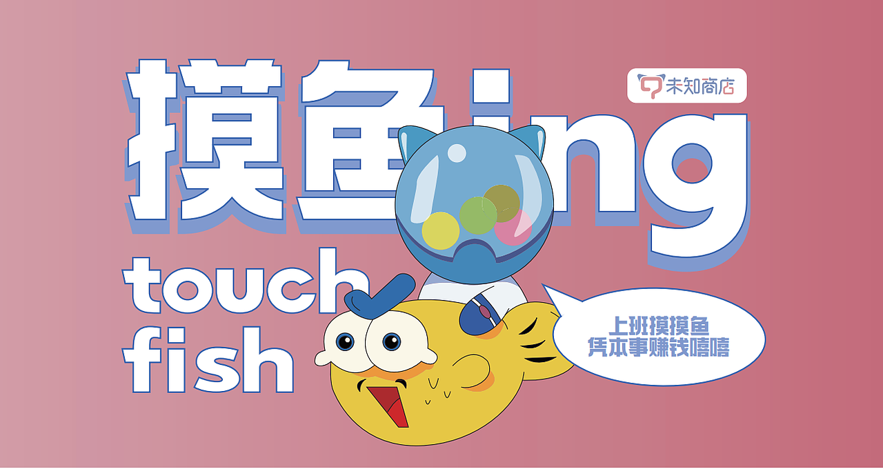 未知商店——快闪店