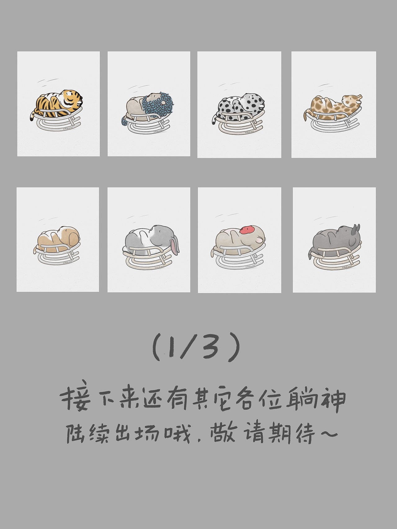 「摇摇仙」漫画小系列,各位躺神出场(1/3)